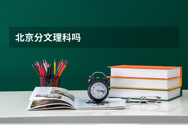 北京分文理科吗
