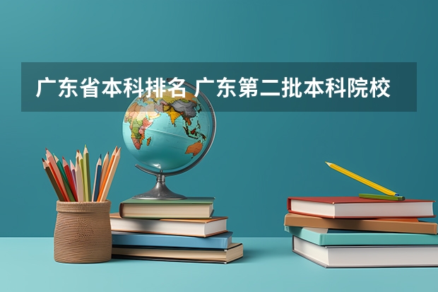 广东省本科排名 广东第二批本科院校排名