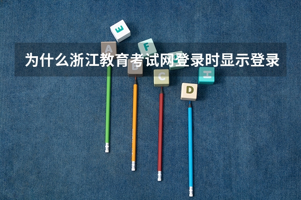 为什么浙江教育考试网登录时显示登录失败,您的密码错误且已被禁止使用