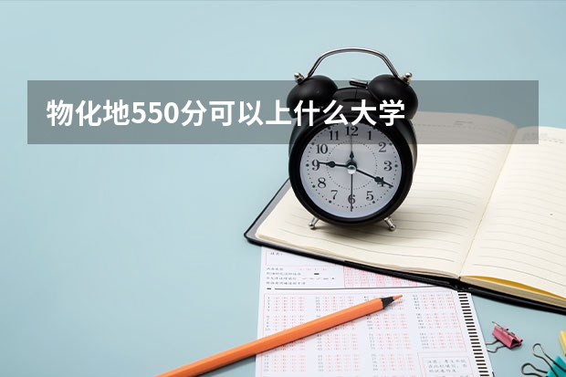 物化地550分可以上什么大学