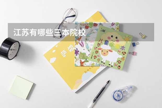江苏有哪些三本院校
