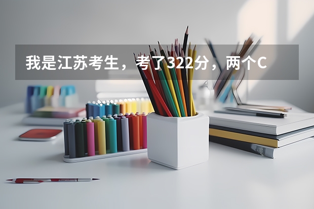 我是江苏考生,考了322分,两个C,选的物化,想问问能去什么学校