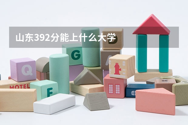 山东392分能上什么大学