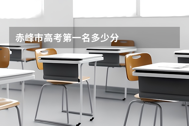 赤峰市高考第一名多少分