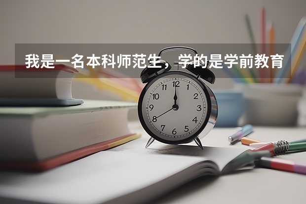 我是一名本科师范生,学的是学前教育专业,毕业后可以教小学或中学吗