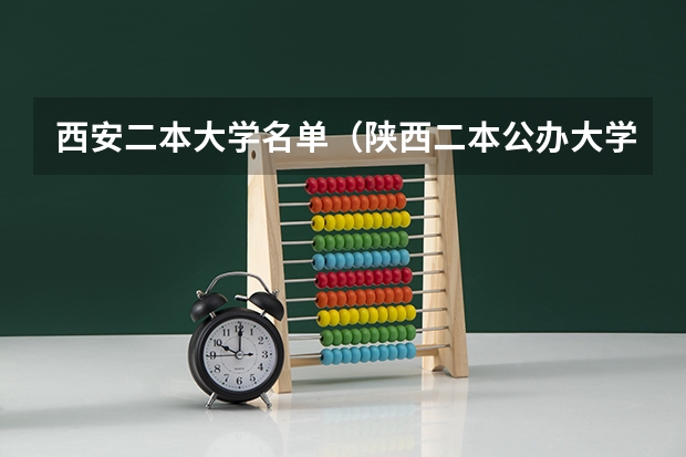 西安二本大学名单（陕西二本公办大学排名）