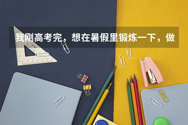 我刚高考完，想在暑假里锻炼一下，做个临时工什么的。希望在嘉兴找，因为我是嘉兴人。
