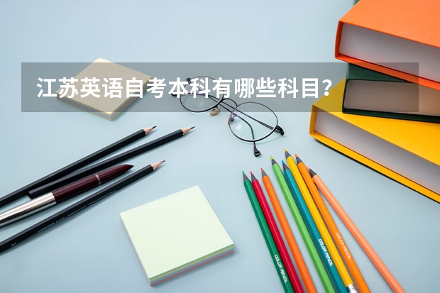 江苏英语自考本科有哪些科目？