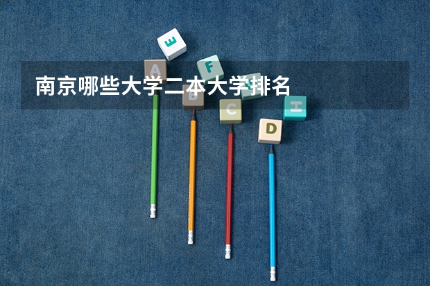 南京哪些大学二本大学排名