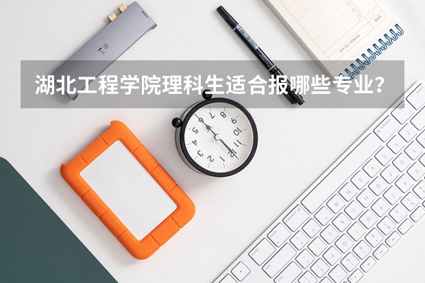 湖北工程学院理科生适合报哪些专业？
