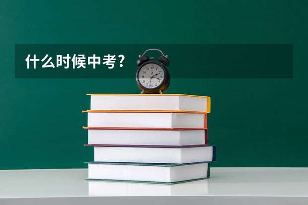 什么时候中考?