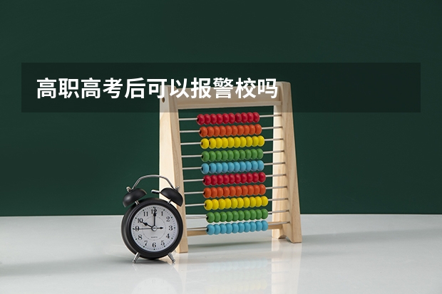 高职高考后可以报警校吗