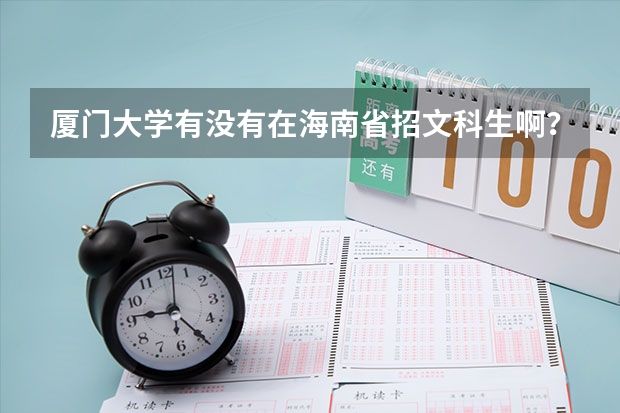 厦门大学有没有在海南省招文科生啊??分数线是多少。。?