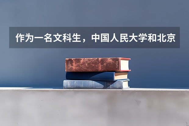 作为一名文科生，中国人民大学和北京师范大学，该如何选择？
