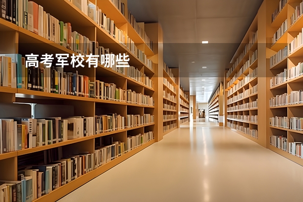 高考军校有哪些