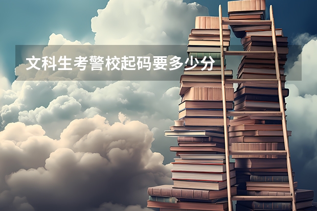 文科生考警校起码要多少分