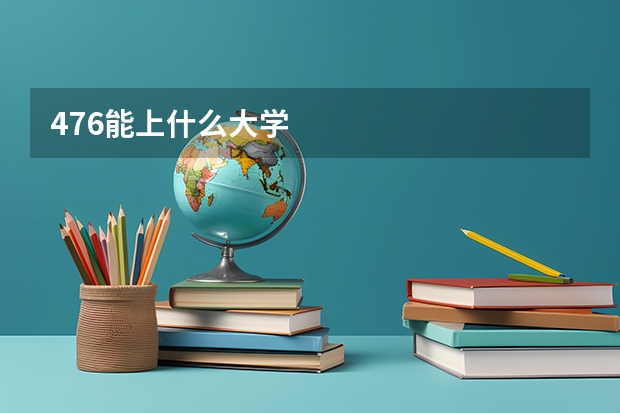 476能上什么大学
