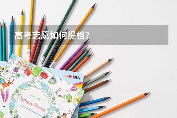 高考志愿如何提档？