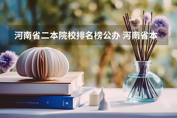 河南省二本院校排名榜公办 河南省本科院校排名