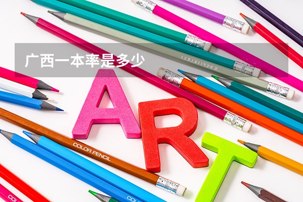 广西一本率是多少
