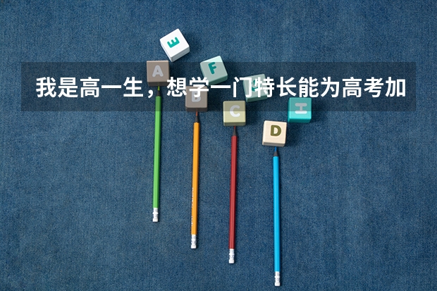 我是高一生,想学一门特长能为高考加分的,但是零基础,学古筝来得及吗
