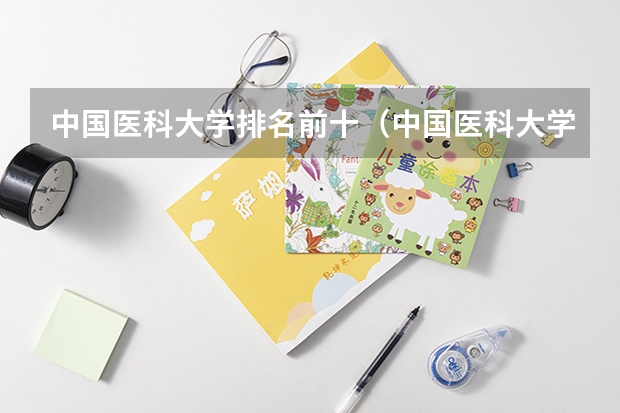 中国医科大学排名前十(中国医科大学公共卫生学院的排名)