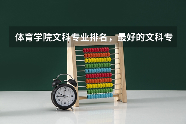 体育学院文科专业排名，最好的文科专业有哪些