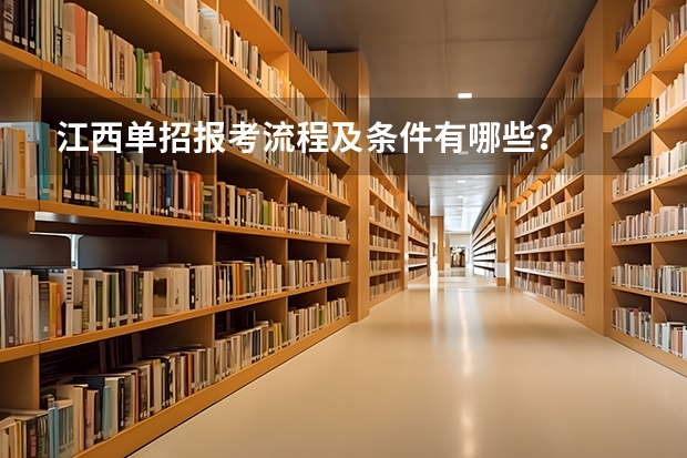 江西单招报考流程及条件有哪些?