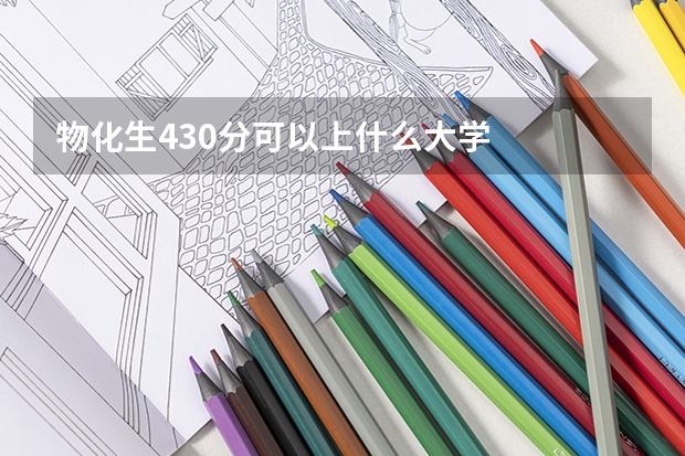 物化生430分可以上什么大学