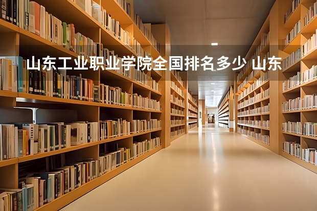 山东工业职业学院全国排名多少 山东工业职业学院简介