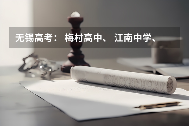 无锡高考: 梅村高中、 江南中学、一女中 、辅仁中学、市三高中、市一中、市六中升学率如何?