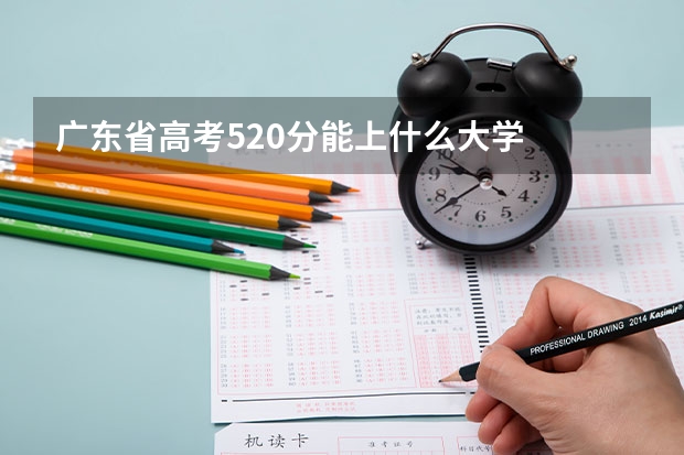 广东省高考520分能上什么大学