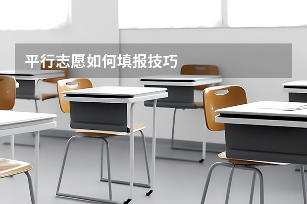 平行志愿如何填报技巧