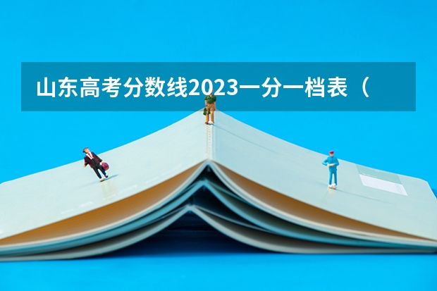 山东高考分数线2023一分一档表（山东高考分数线）