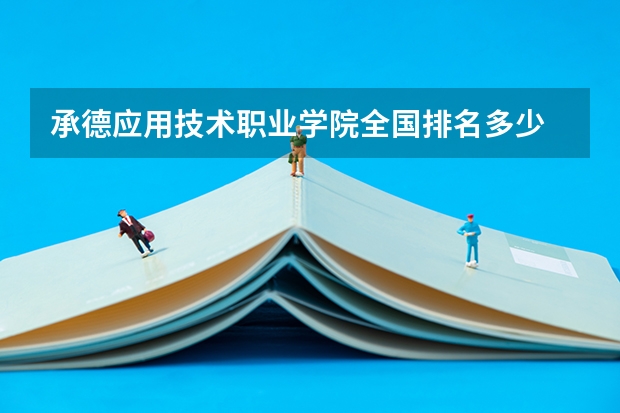 承德应用技术职业学院全国排名多少 承德应用技术职业学院简介