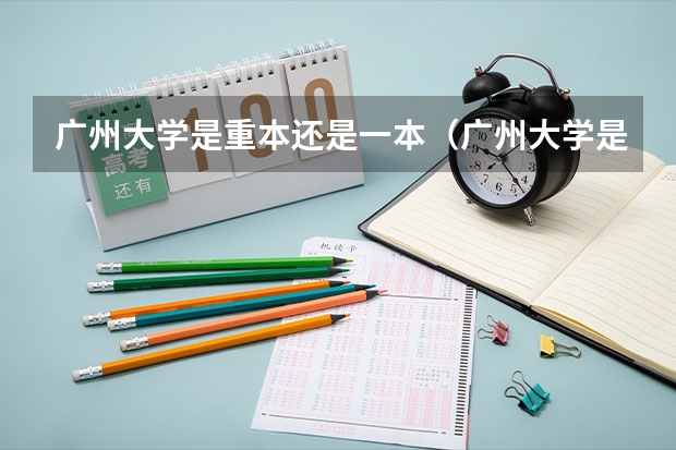 广州大学是重本还是一本(广州大学是重本吗)