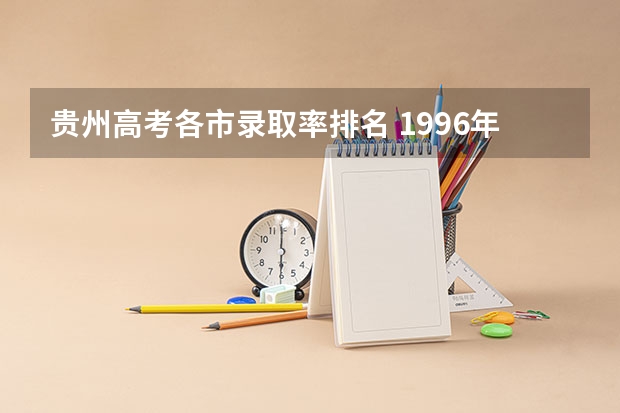 贵州高考各市录取率排名 1996年贵州高考录取率