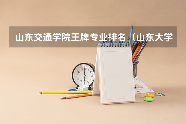 山东交通学院王牌专业排名(山东大学机电一体化技术专业?)