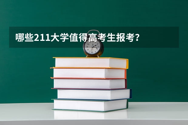 哪些211大学值得高考生报考?