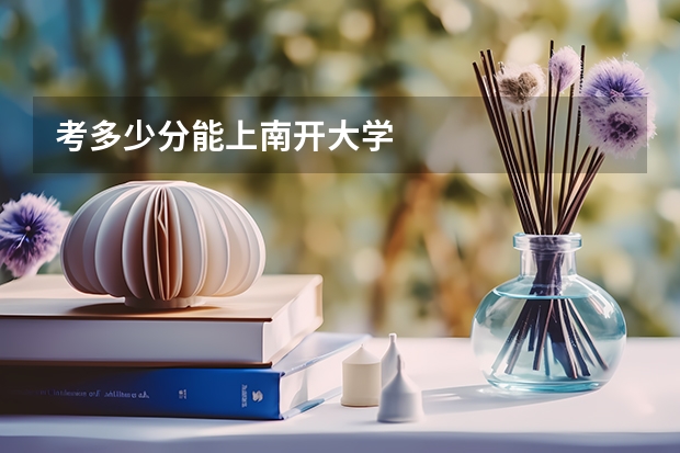 考多少分能上南开大学