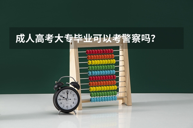 成人高考大专毕业可以考警察吗？