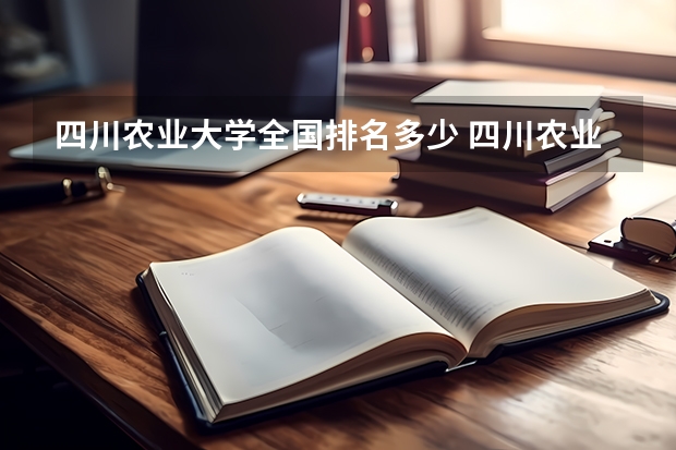 四川农业大学全国排名多少 四川农业大学简介
