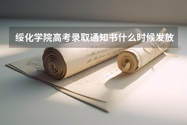 绥化学院高考录取通知书什么时候发放,附EMS快递查询方法