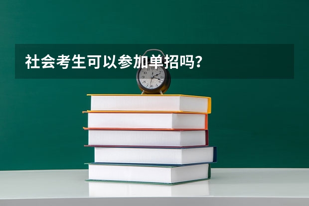 社会考生可以参加单招吗？