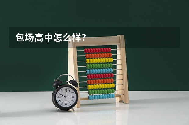 包场高中怎么样?