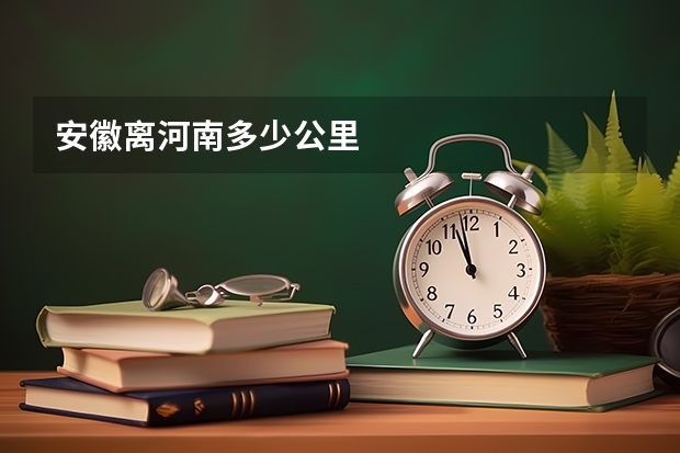 安徽离河南多少公里
