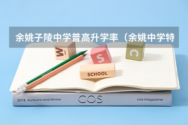 余姚子陵中学普高升学率(余姚中学特控线上线率)
