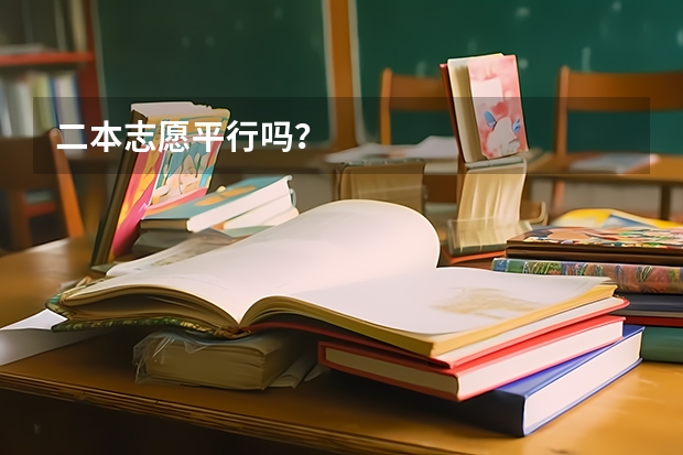 二本志愿平行吗?