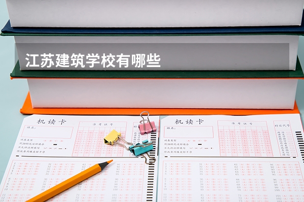 江苏建筑学校有哪些