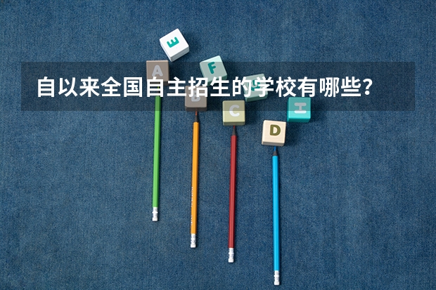 自以来全国自主招生的学校有哪些?